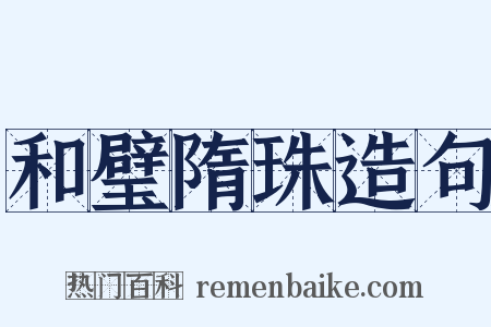 和璧隋珠造句是什么意思的图片